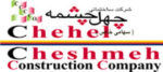 ساختمانی چهل چشمه Chehel Cheshmeh Construction Co.