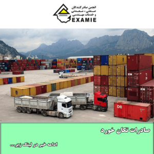 صادرات تکان خورد