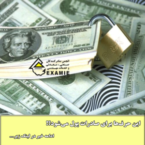 این حرفها برای صادرات پول میشود؟!