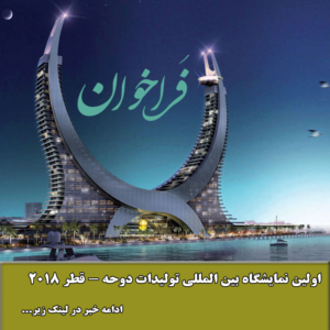 اولین نمایشگاه بین المللی تولیدات دوحه - قطر 2018