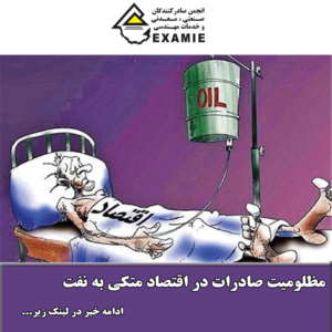 مظلومیت صادرات در اقتصاد متکی به نفت