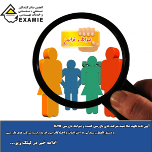 آیین نامه تایید صلاحیت شرکت های بازرسی کننده و ضوابط بازرسی کالاها و دستورالعمل رسیدگی به اعتراضات و اختلافات بین خریداران و شرکت های بازرسی