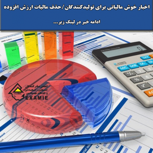 اخبار خوش مالیاتی برای تولیدکنندگان/حذف مالیات ارزش افزوده