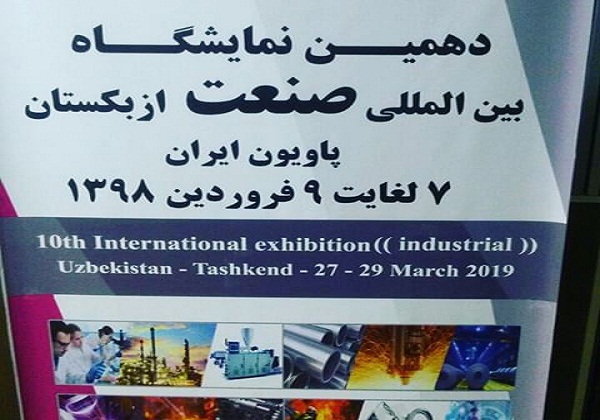 دهمین نمایشگاه بین المللی صنعت ازبکستان – فروردین 98