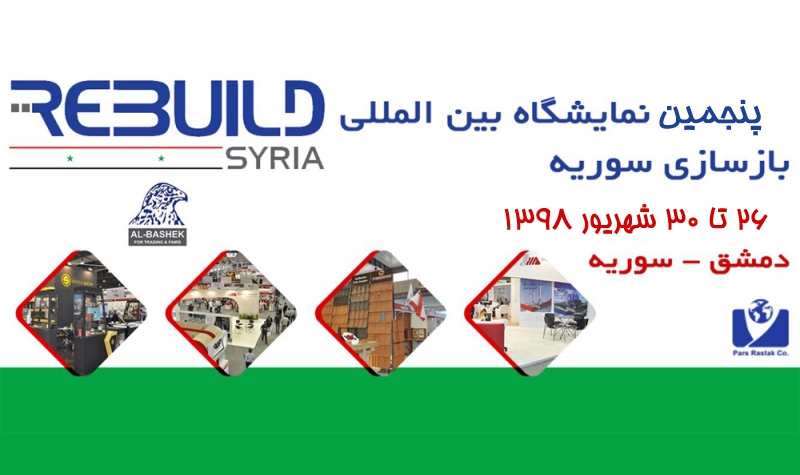 پنجمین نمایشگاه بین‌المللی بازسازی سوریه1
