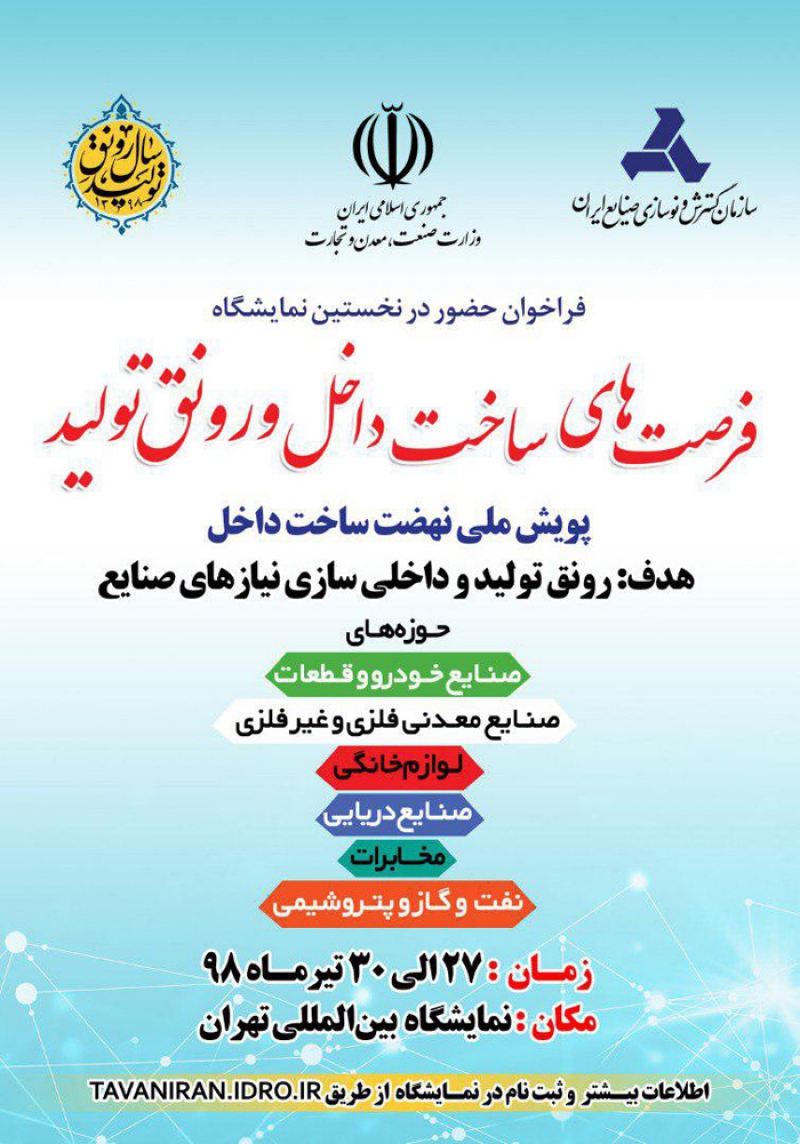 اولین دوره نمایشگاه فرصت های ساخت داخل و رونق تولید تهران 981