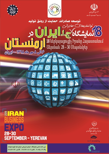برگزاری هیجدهمین نمایشگاه توانمندیهای و تولیدکنندگان ایرانی در ارمنستان - ایروان