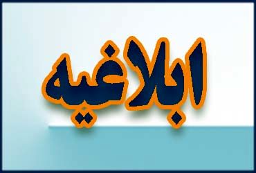 اطلاع رسانی درخصوص “ابلاغیه سهیمه واردات مواد مخرب لایه اوزون”