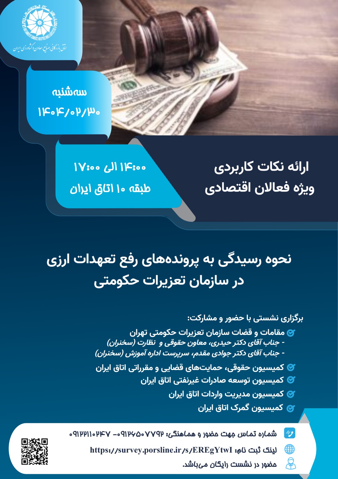 نشست با تعزیرات حکومتی