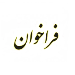 فراخوان عمومی