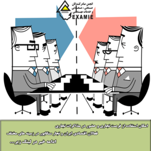 امکان استفاده از فرصت تجاری و حضور در مذاکرات تجاری فعالان اقتصادی ایران و تجار سنگاپور در زمینه های مختلف
