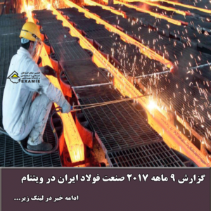 گزارش 9 ماهه 2017 صنعت فولاد ایران در ویتنام