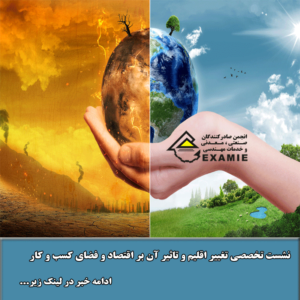 نشست تخصصی تغییر اقلیم و تاثیر آن بر اقتصاد و فضای کسب و کار