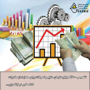 تخصیص 4600 میلیارد تومان منابع و تسهیلات برای حمایت از صادرات