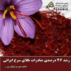 رشد ۴۶ درصدی صادرات طلای سرخ ایرانی رشد ۴۶ درصدی صادرات
