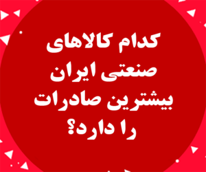 کدام کالاهای صنعتی ایران بیشترین صادرات را دارد؟