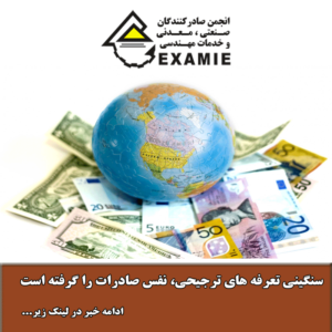سنگینی تعرفه های ترجیحی، نفس صادرات را گرفته است