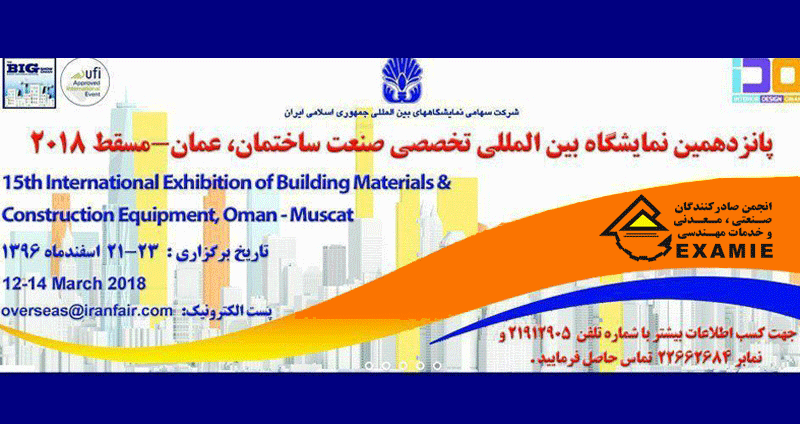 اعزام "هیات تجاری – بازاریابی صنعت ساختمان مسقط / عمان "