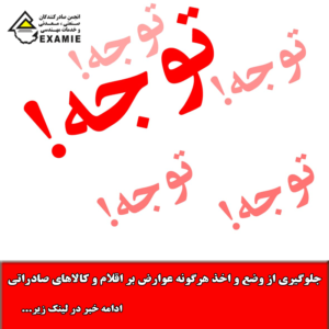 جلوگیری از وضع و اخذ هرگونه عوارض بر اقلام و کالاهای صادراتی