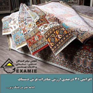 صادرات فرش دستباف