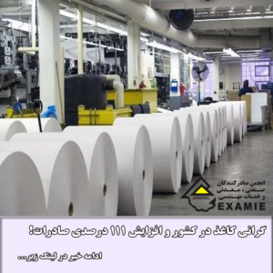 گرانی کاغذ در کشور و افزایش ۱۱۱ درصدی صادرات!
