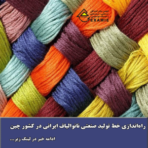 راه‌اندازی خط تولید صنعتی نانوالیاف ایرانی در کشور چین