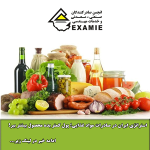 استراتژی ایران در صادرات مواد غذایی؛ پول کمتر بده محصول بیشتر ببر!