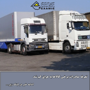 تعرفه صادرات برخی کالاها به عراق کم شد