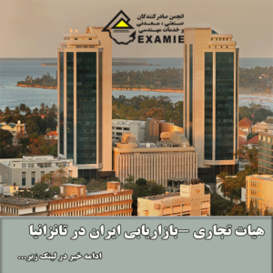 هیات تجاری - بازاریابی ایران در تانزانیا