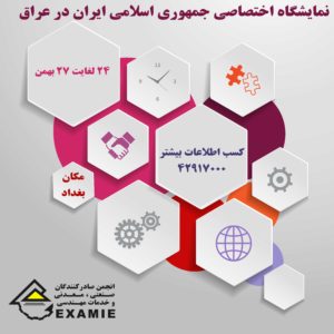 نمایشگاه اختصاصی جمهوری اسلامی ایران در عراق (بغداد)