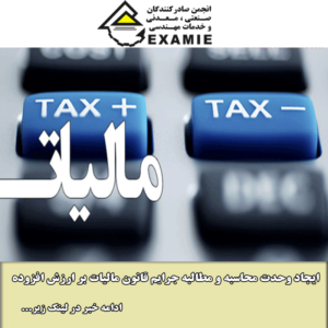 ایجاد وحدت محاسبه و مطالبه جرایم قانون مالیات بر ارزش افزوده