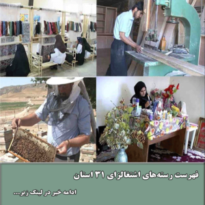 فهرست رسته‌های اشتغالزای ۳۱ استان