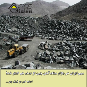 سهم ایران در بازار سنگآهن چین از نصف هم کمتر شد!