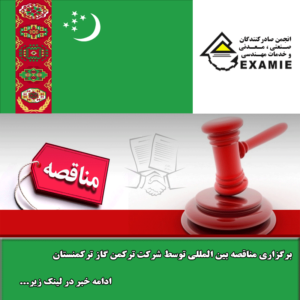 برگزاری مناقصه بین المللی توسط شرکت ترکمن گاز ترکمنستان