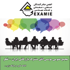 مجمع عمومی موسس اتاق مشترک بازرگانی ایران_ اتریش