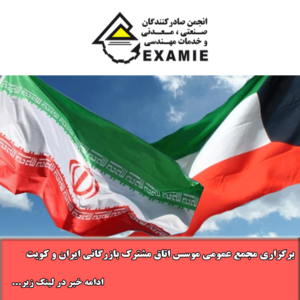 اتاق مشترک بازرگانی ایران _ کویت