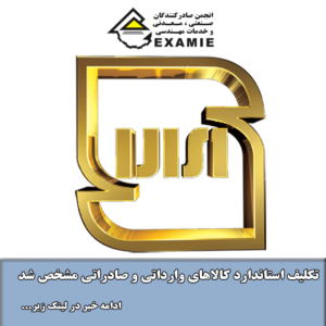 تکلیف استاندارد کالاهای وارداتی و صادراتی مشخص شد