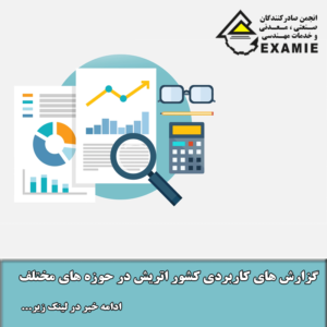 گزارش های کاربردی کشور اتریش در حوزه های مختلف