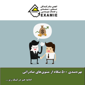 بهره‌مندی ۵۰۰ بنگاه از مشوق‌های صادراتی