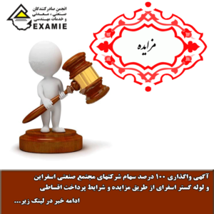 آگهی واگذاری 100 درصد سهام شرکتهای مجتمع صنعتی اسفراین و لوله گستر اسفراین از طریق مزایده و شرایط پرداخت اقساطی
