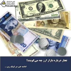 تجار درباره بازار ارز چه میگویند؟