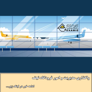 واگذاری مدیریت و امور فرودگاه نجف