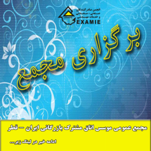 مجمع عمومی موسس اتاق مشترک بازرگانی ایران - قطر