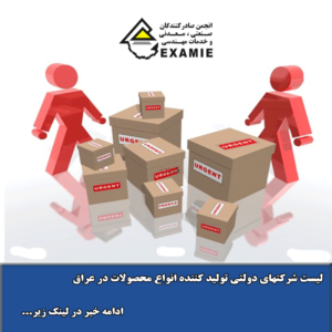 لیست شرکتهای دولتی تولید کننده انواع محصولات در عراق