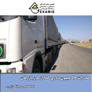 صادرات 58 میلیون دلاری کالا از مرز بازرگان