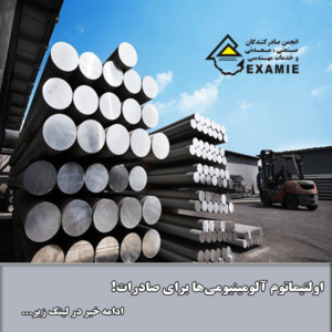 اولتیماتوم آلومینیومیها برای صادرات!