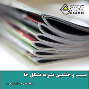 بیست و هفتمین نشریه تشکل ها