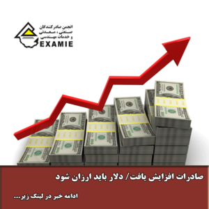 صادرات افزایش یافت/ دلار باید ارزان شود