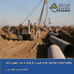 مناقصه احداث خط لوله جدید نفتی از کرکوک به بندر جیهان ترکیه