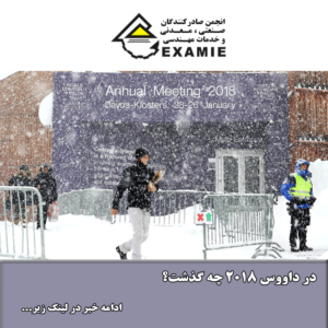 در داووس 2018 چه گذشت؟